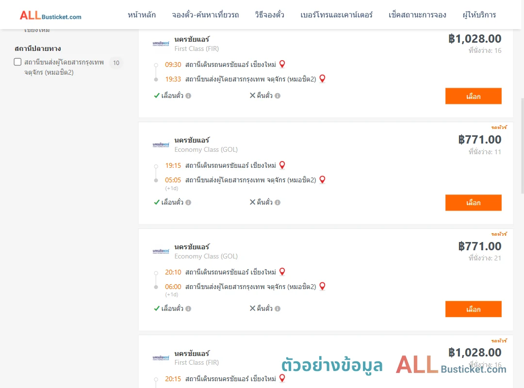 ตัวอย่างผลค้นหา นครชัยแอร์เชียงใหม่-กรุงเทพฯ