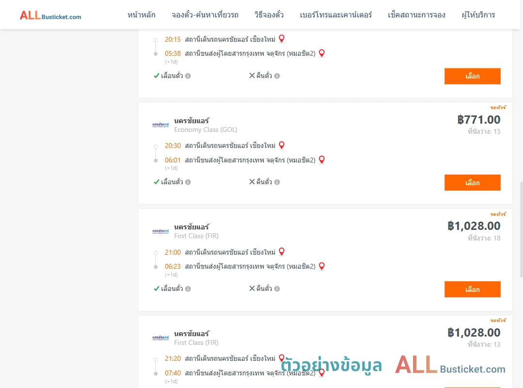 ตัวอย่างผลค้นหา นครชัยแอร์เชียงใหม่-กรุงเทพฯ