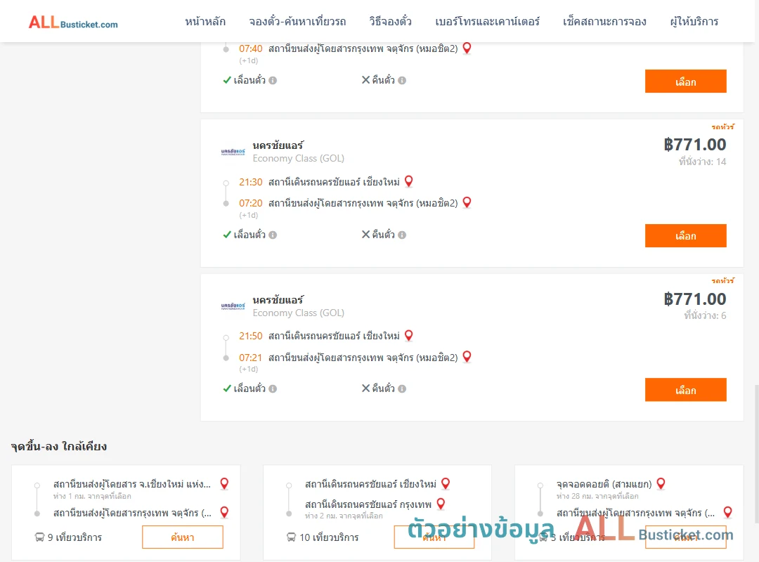 ตัวอย่างผลค้นหา นครชัยแอร์เชียงใหม่-กรุงเทพฯ