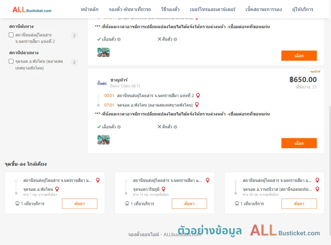 ตัวอย่างผลค้นหา นครราชสีมา2-พังโคน