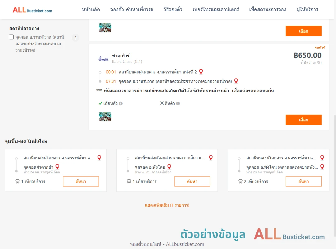 ตัวอย่างผลค้นหา นครราชสีมา2-วานรนิวาส