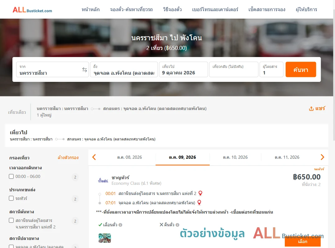 ตัวอย่างผลค้นหา นครราชสีมา-พังโคน