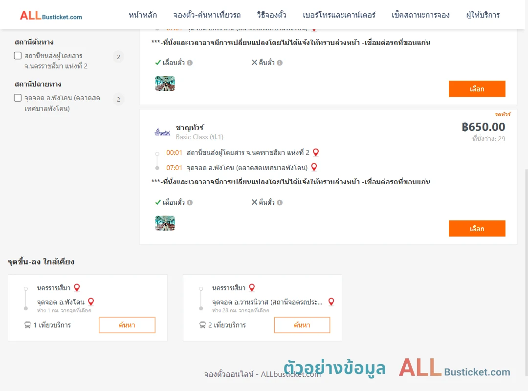 ตัวอย่างผลค้นหา นครราชสีมา-พังโคน