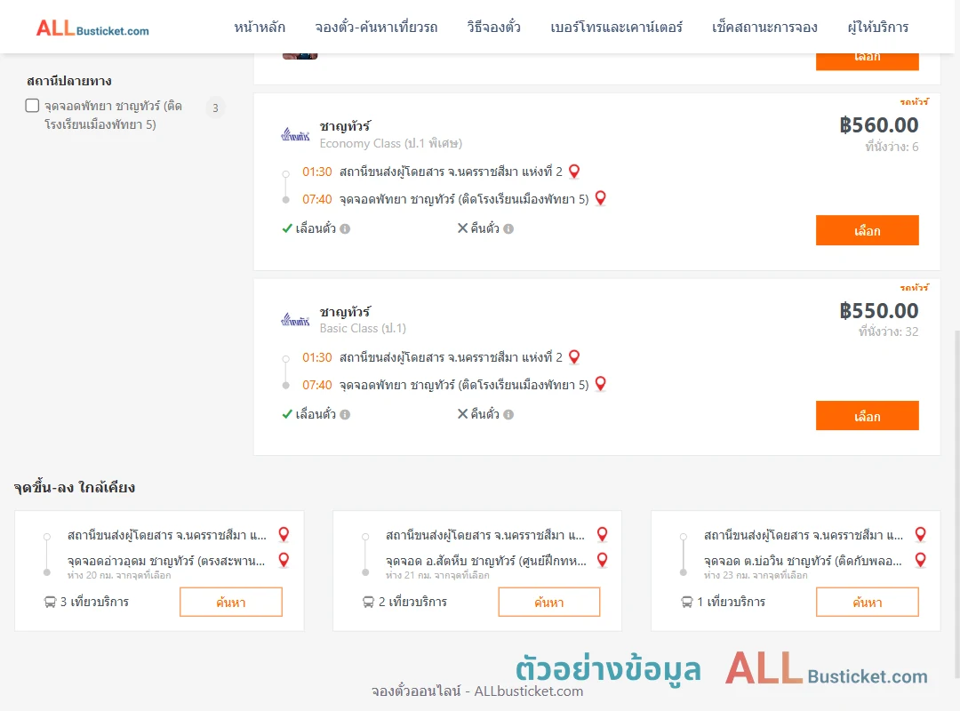 ตัวอย่างผลค้นหา นครราชสีมา-พัทยา
