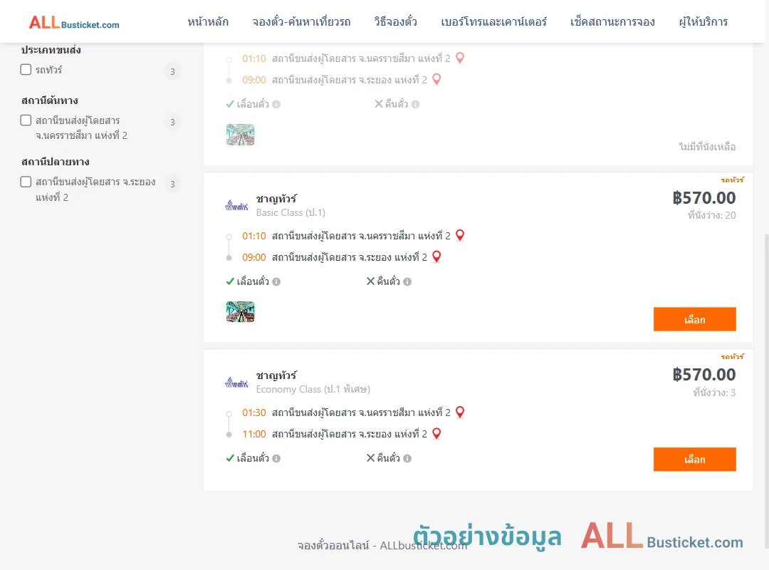 ตัวอย่างผลค้นหา นครราชสีมา-ระยอง