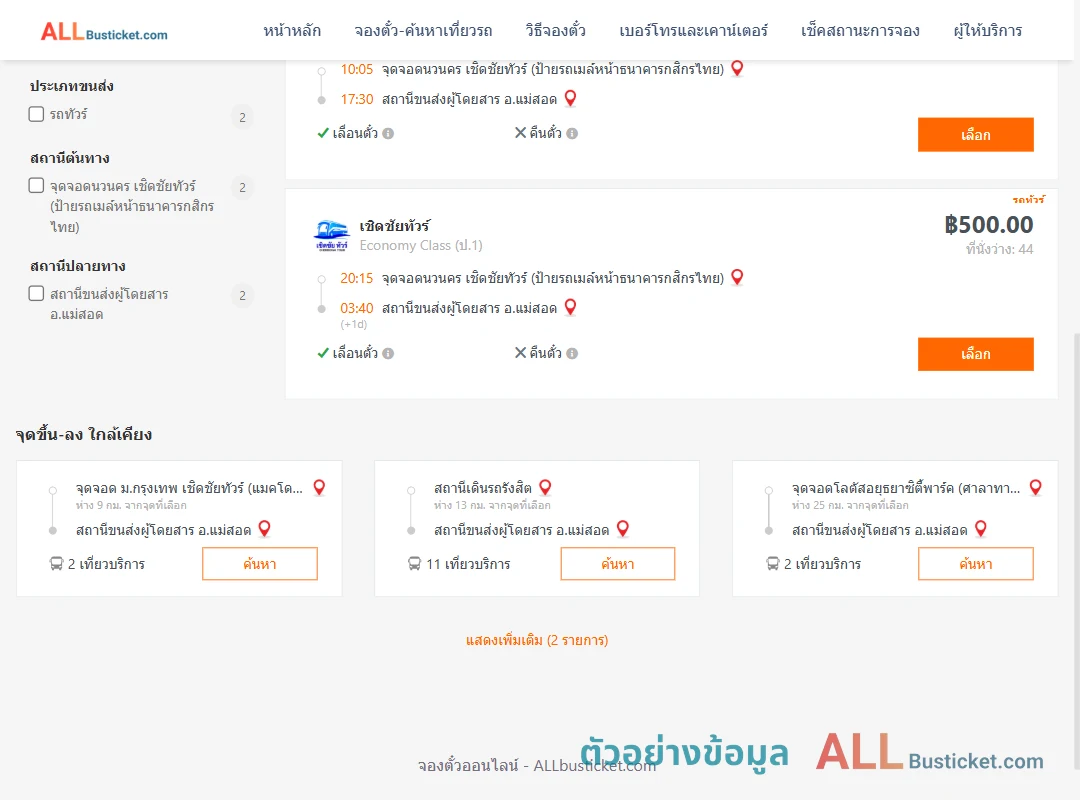 ตัวอย่างผลค้นหา นวนคร-แม่สอด