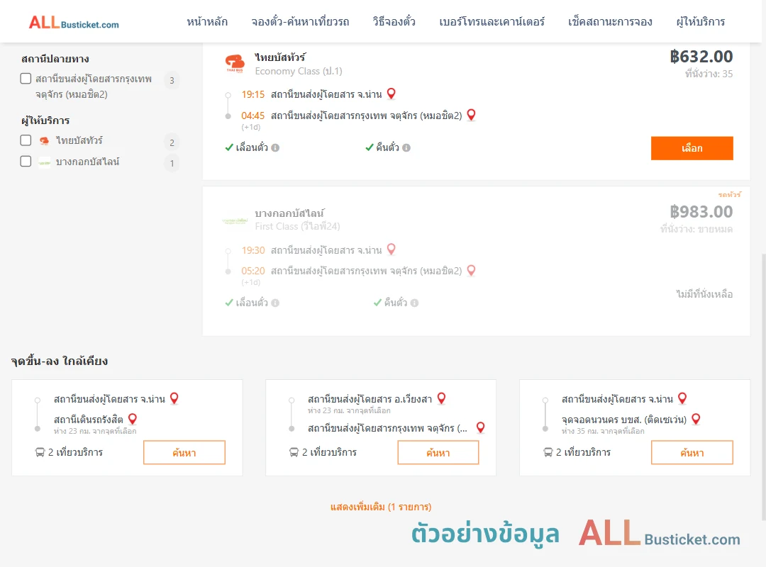 ตัวอย่างผลค้นหา น่าน-กรุงเทพฯ