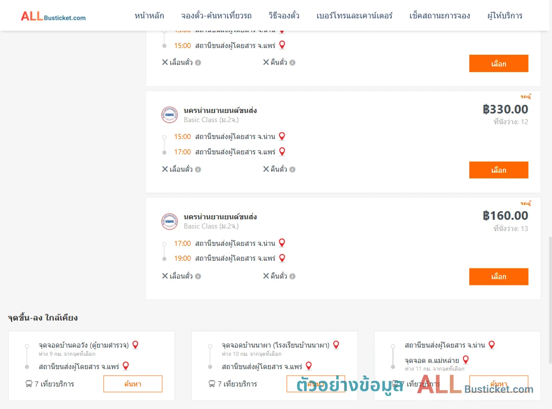 ตัวอย่างผลค้นหา น่าน-แพร่