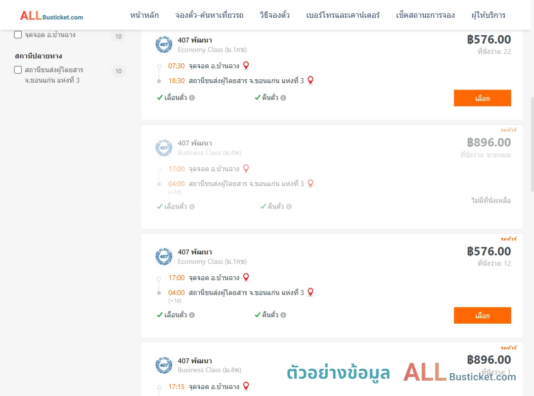 ตัวอย่างผลค้นหา บ้านฉาง-ขอนแก่นแห่งที่3