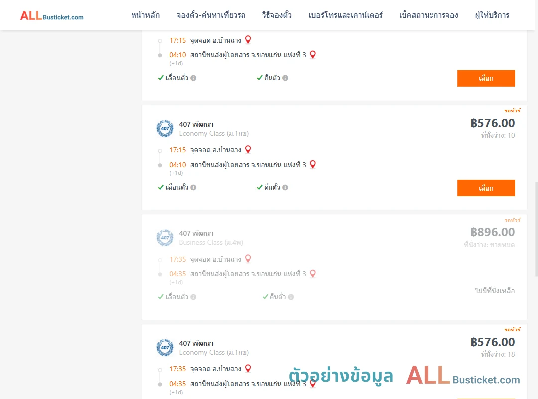 ตัวอย่างผลค้นหา บ้านฉาง-ขอนแก่นแห่งที่3