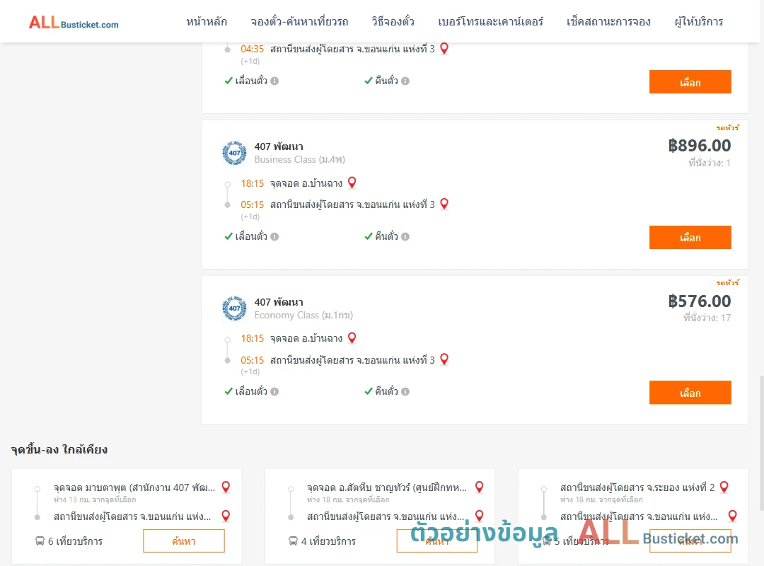 ตัวอย่างผลค้นหา บ้านฉาง-ขอนแก่นแห่งที่3