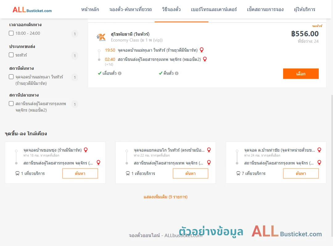 ตัวอย่างผลค้นหา บ้านแม่ทุเลา-หมอชิต2