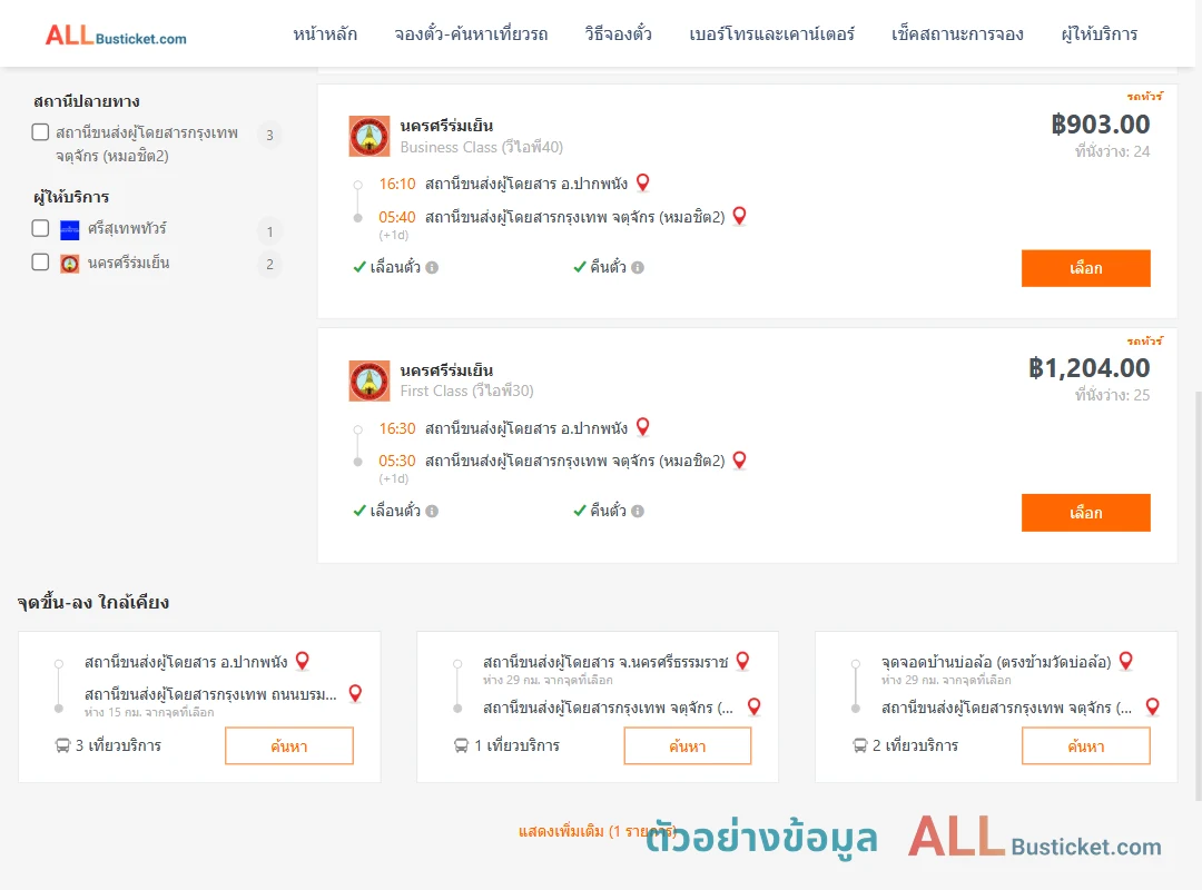 ตัวอย่างผลค้นหา ปากพนัง-กรุงเทพฯ