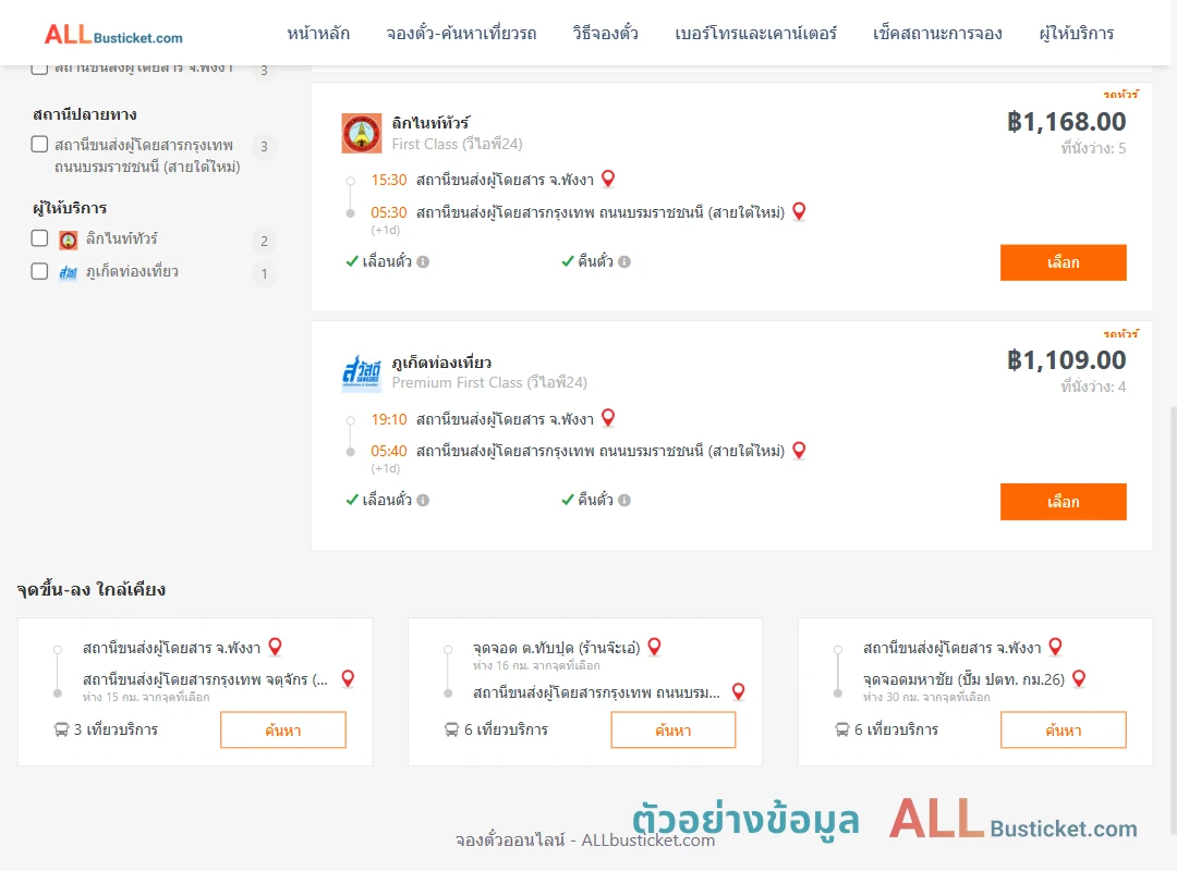 ตัวอย่างผลค้นหา พังงา-กรุงเทพฯ