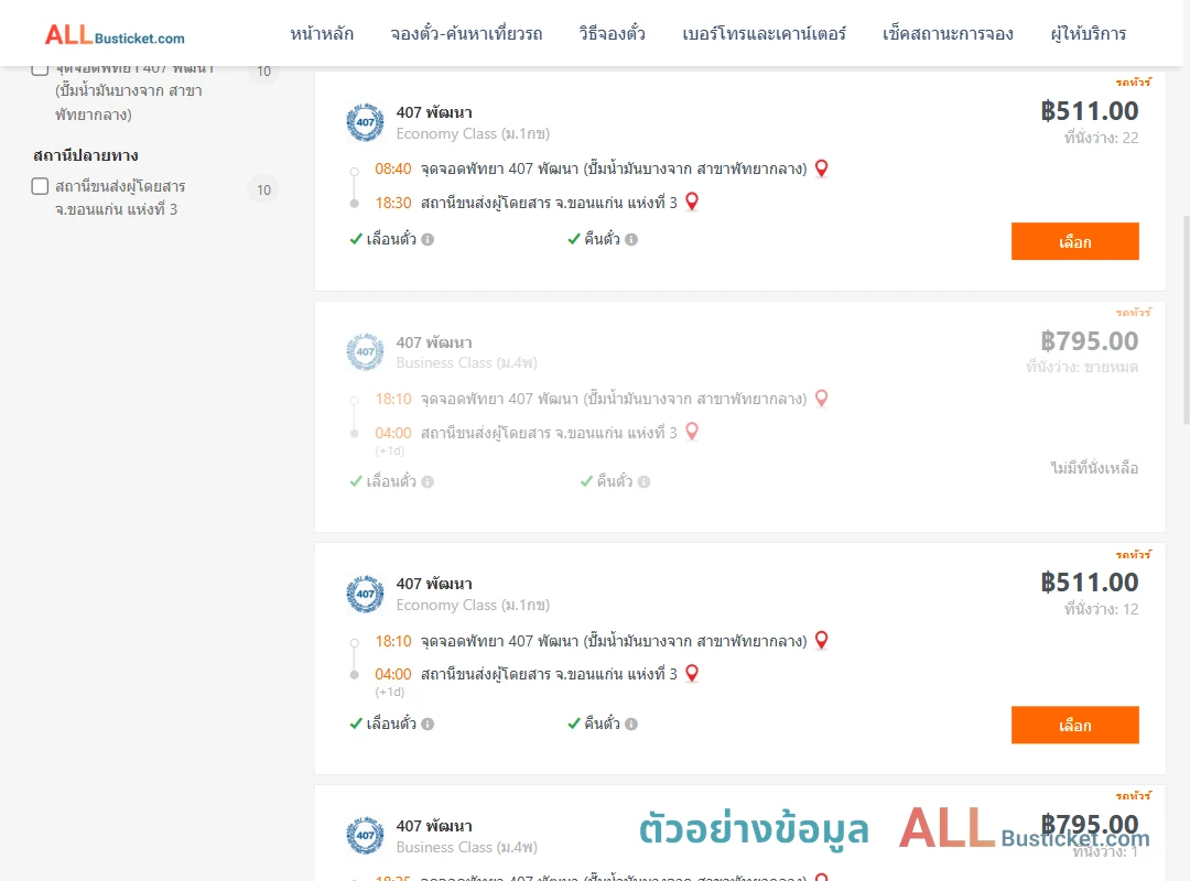ตัวอย่างผลค้นหา พัทยา-ขอนแก่นแห่งที่3