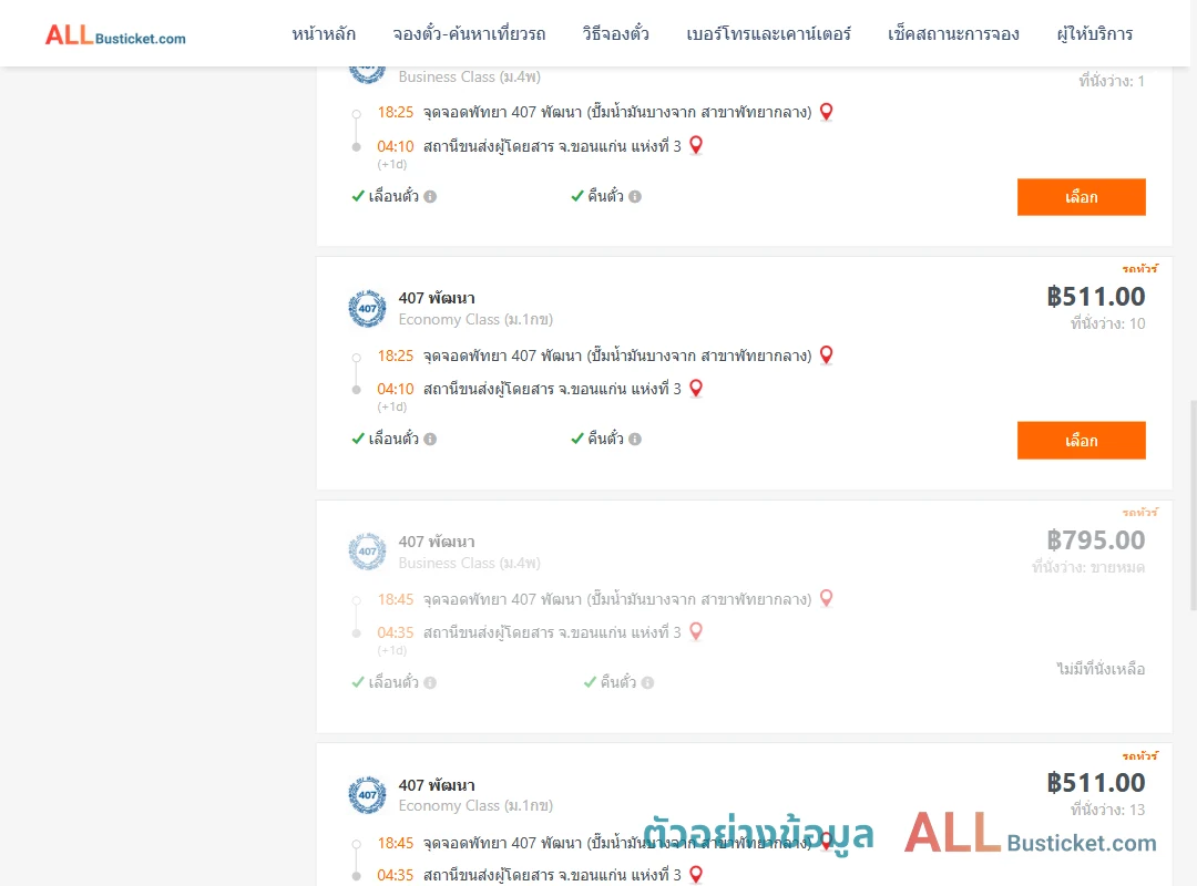 ตัวอย่างผลค้นหา พัทยา-ขอนแก่นแห่งที่3