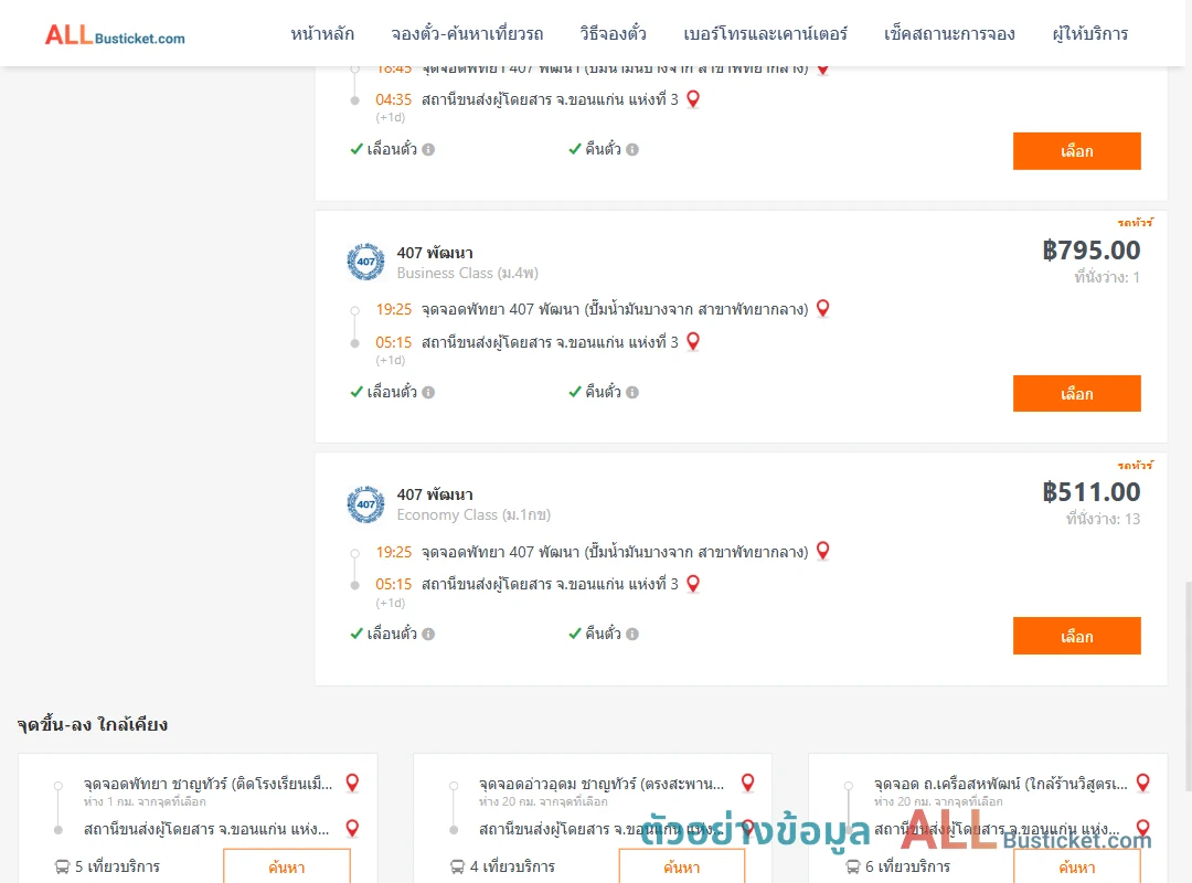 ตัวอย่างผลค้นหา พัทยา-ขอนแก่นแห่งที่3