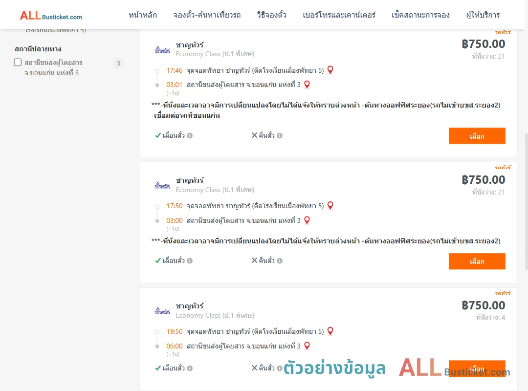 ตัวอย่างผลค้นหา พัทยา-ขอนแก่น