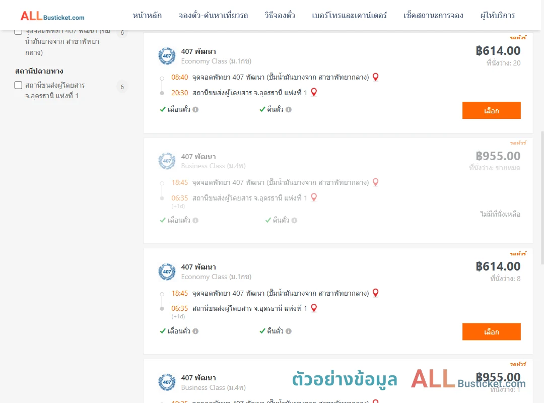 ตัวอย่างผลค้นหา พัทยา-อุดรธานี1