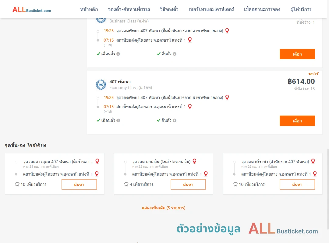 ตัวอย่างผลค้นหา พัทยา-อุดรธานี1