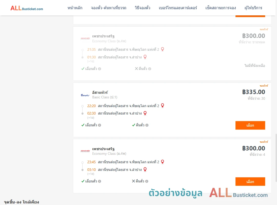 ตัวอย่างผลค้นหา พิษณุโลก2-ลำปาง