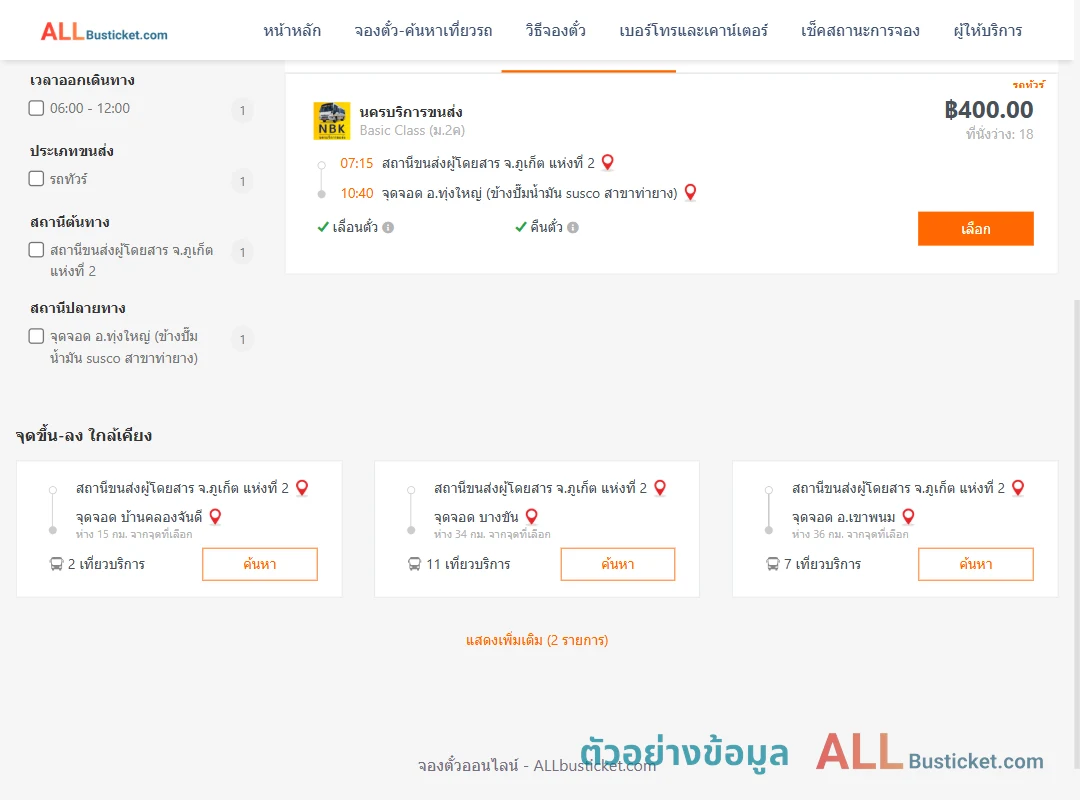 ตัวอย่างผลค้นหา ภูเก็ต-ทุ่งใหญ่