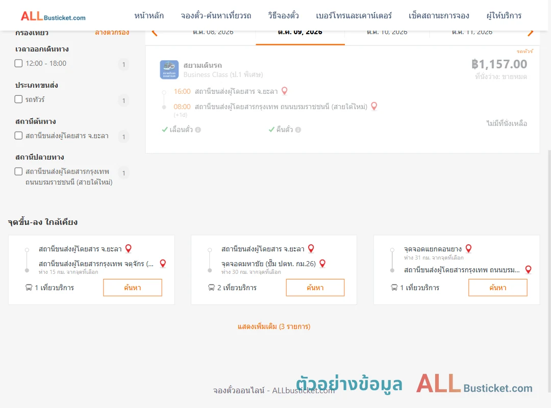 ตัวอย่างผลค้นหา ยะลา-กรุงเทพฯ