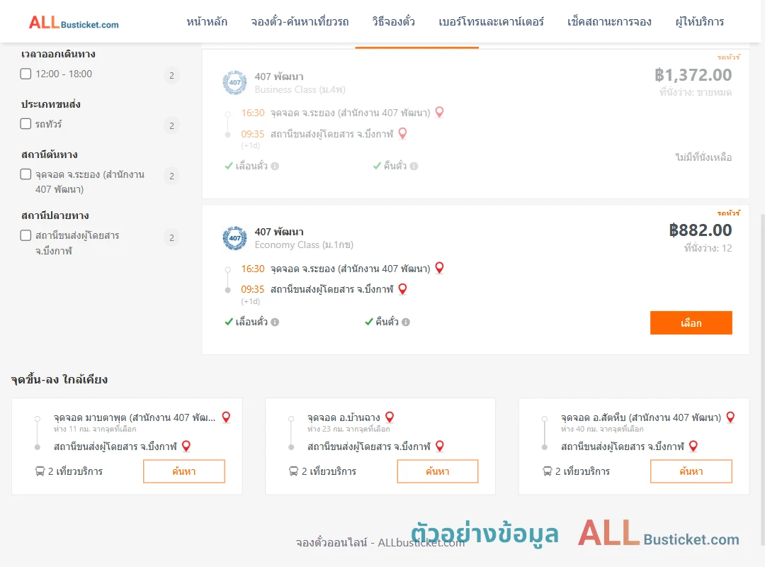 ตัวอย่างผลค้นหา ระยองสำนักงาน407พัฒนา-บึงกาฬ