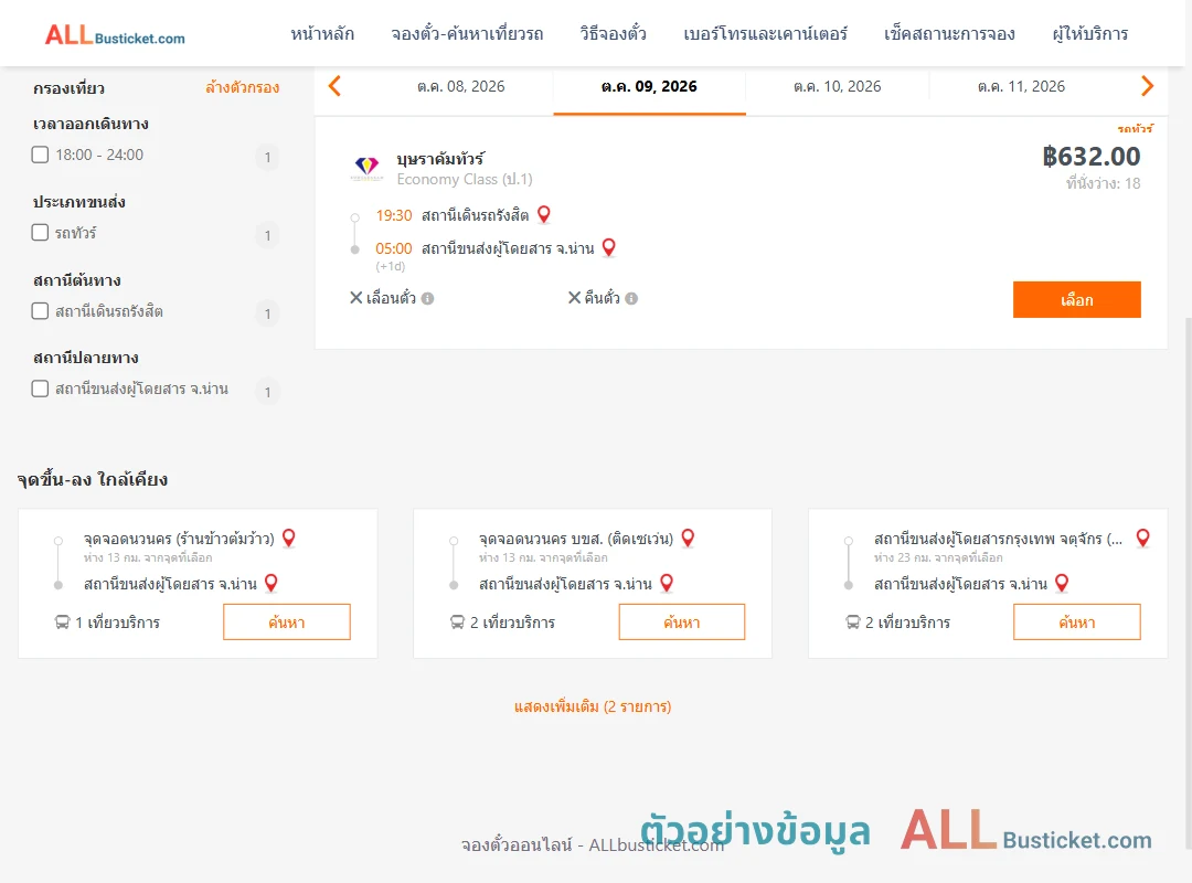 ตัวอย่างผลค้นหา รังสิต-น่าน