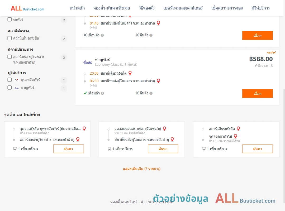 ตัวอย่างผลค้นหา รังสิต-หนองบัวลำภู