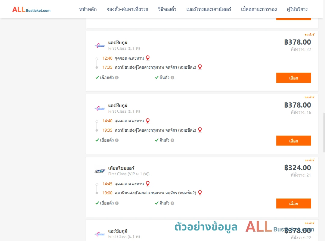 ตัวอย่างผลค้นหา ละหาน-กรุงเทพฯ