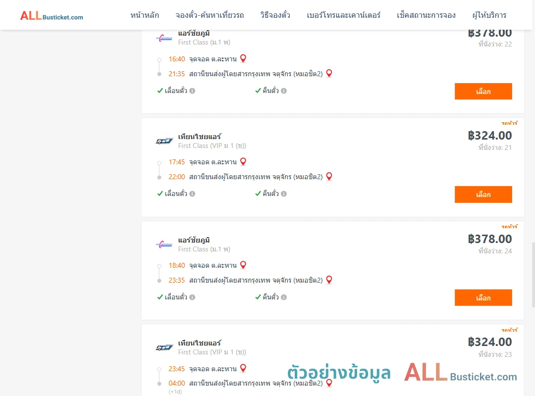 ตัวอย่างผลค้นหา ละหาน-กรุงเทพฯ