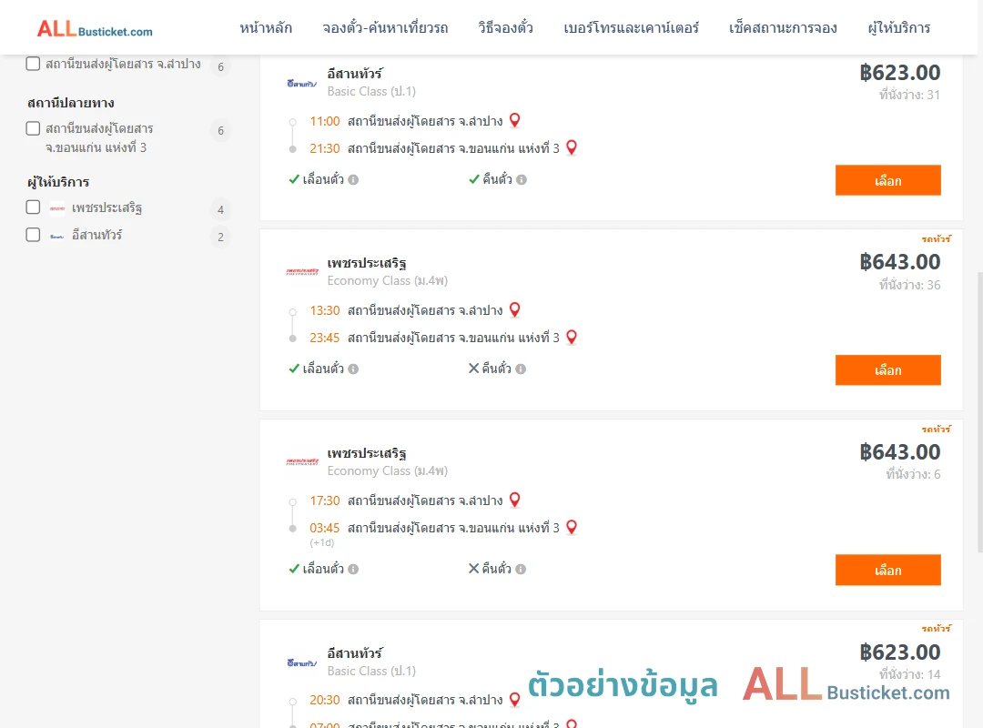 ตัวอย่างผลค้นหา ลำปาง-ขอนแก่น