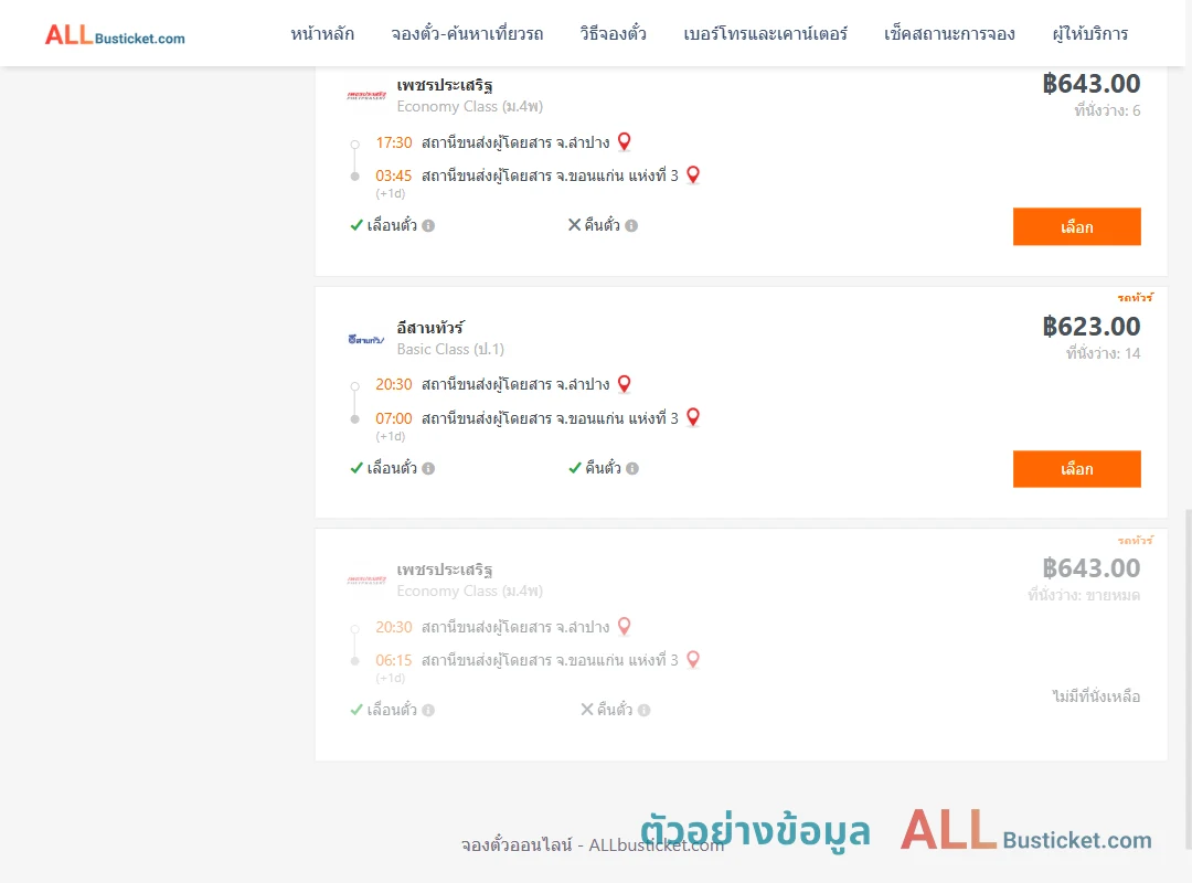 ตัวอย่างผลค้นหา ลำปาง-ขอนแก่น