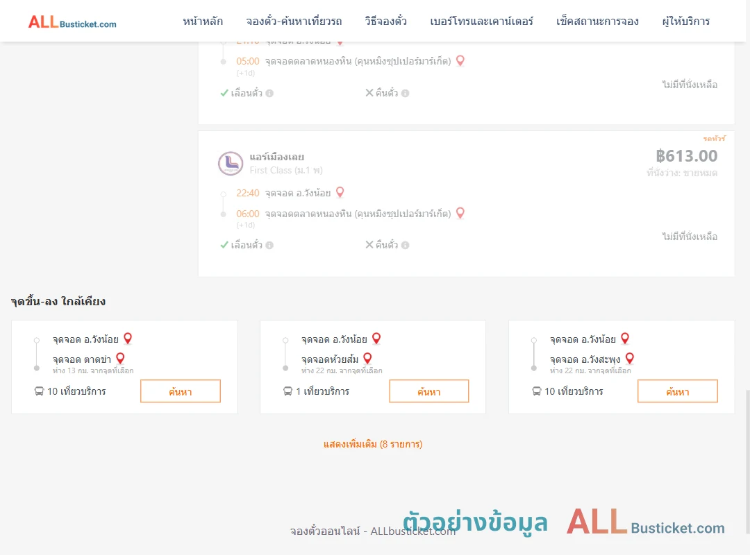 ตัวอย่างผลค้นหา วังน้อย-ตลาดหนองหิน