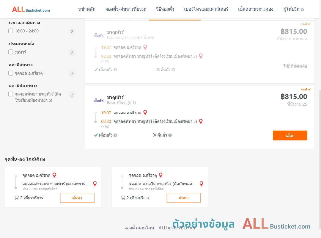 ตัวอย่างผลค้นหา ศรีธาตุ-พัทยา