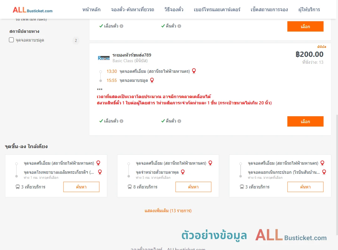 ตัวอย่างผลค้นหา ศรีเอี่ยม-มาบชลูด