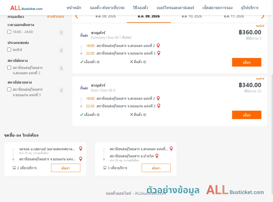 ตัวอย่างผลค้นหา สกลนคร2-ขอนแก่นแห่งที่3