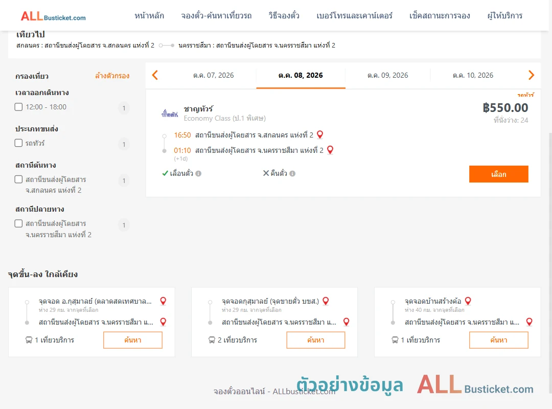 ตัวอย่างผลค้นหา สกลนคร2-นครราชสีมา2