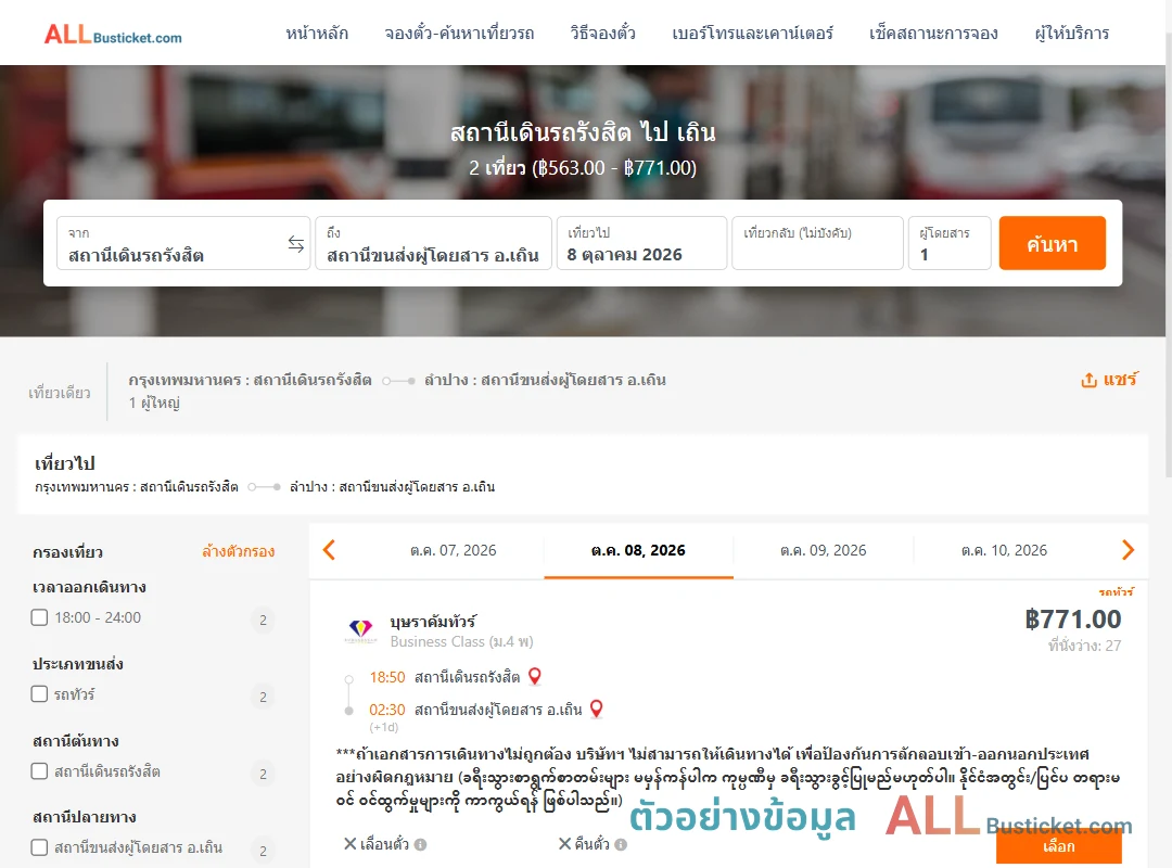 ตัวอย่างผลค้นหา สถานีเดินรถรังสิต-เถิน