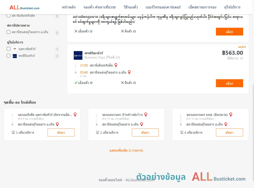 ตัวอย่างผลค้นหา สถานีเดินรถรังสิต-เถิน