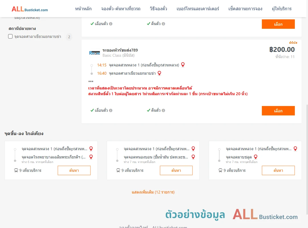 ตัวอย่างผลค้นหา สวนหลวง1ปั้มแก๊สพีที-ศาลาเขียวแยกมาบข่า