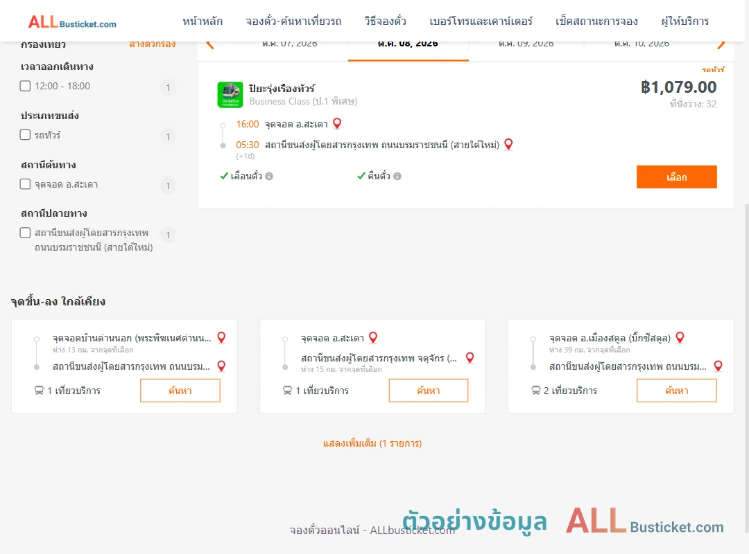 ตัวอย่างผลค้นหา สะเดา-สายใต้ใหม่
