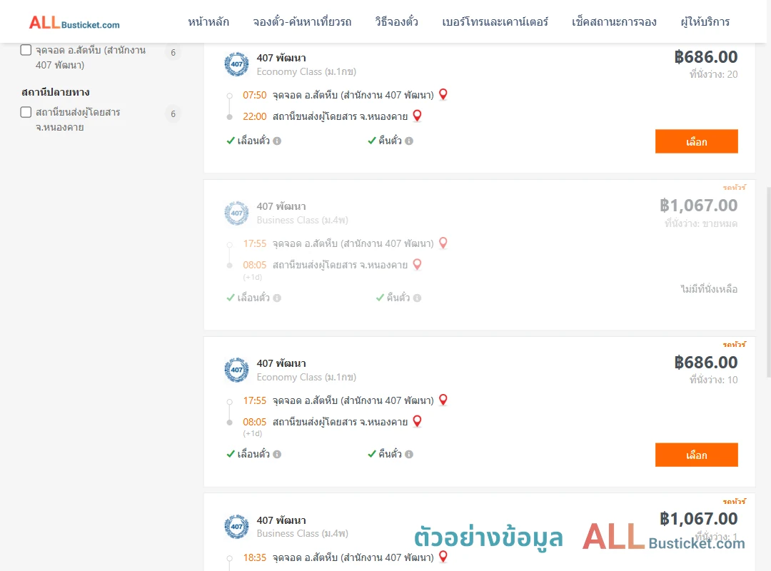 ตัวอย่างผลค้นหา สัตหีบ-หนองคาย