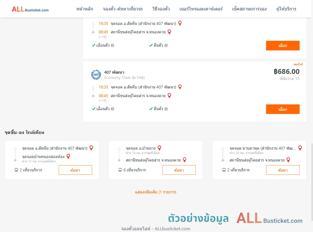 ตัวอย่างผลค้นหา สัตหีบ-หนองคาย