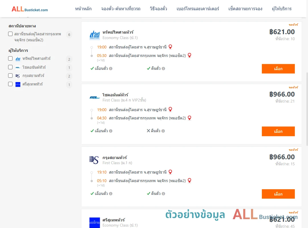 ตัวอย่างผลค้นหา สุราษฎร์ธานี-หมอชิต