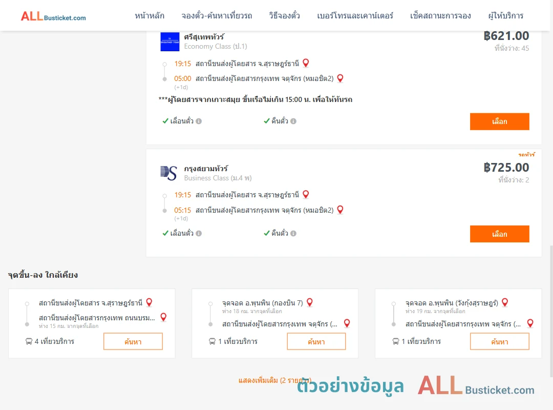 ตัวอย่างผลค้นหา สุราษฎร์ธานี-หมอชิต