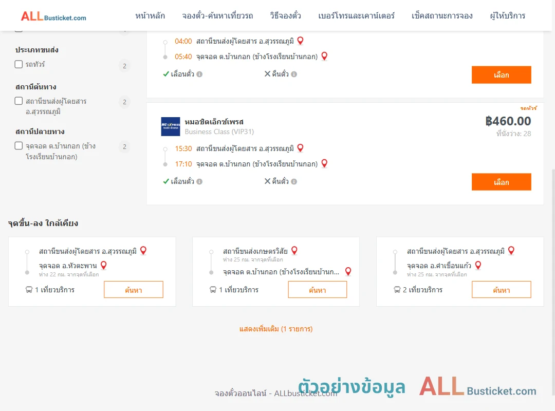 ตัวอย่างผลค้นหา สุวรรณภูมิ-บ้านกอก