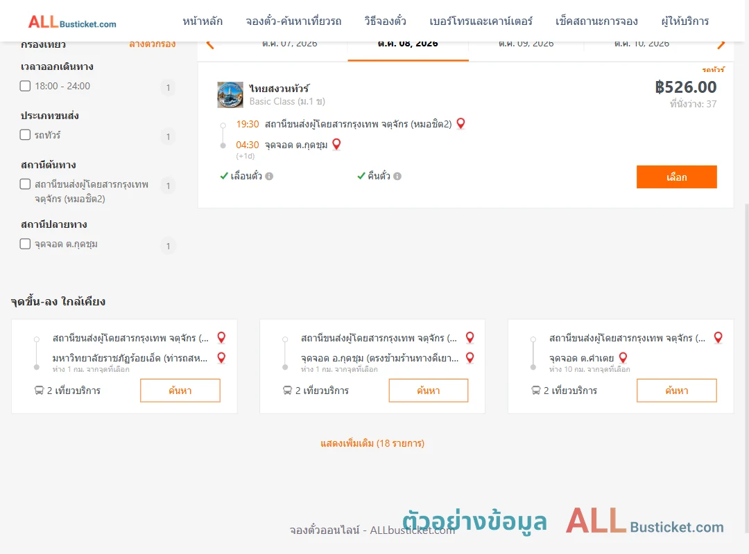 ตัวอย่างผลค้นหา หมอชิต2-กุดชุมไทยสงวนทัวร์