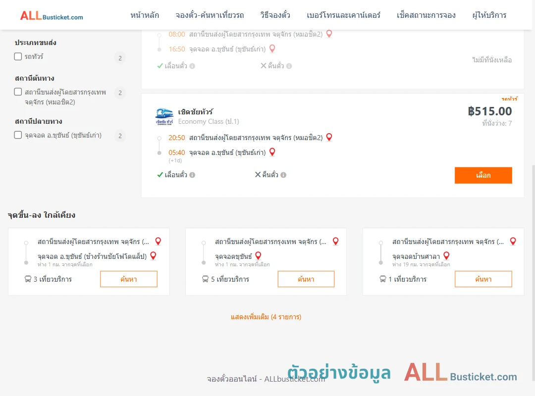 ตัวอย่างผลค้นหา หมอชิต2-ขุขันธ์ขุขันธ์เก่า